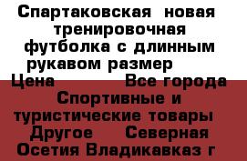 Спартаковская (новая) тренировочная футболка с длинным рукавом размер L.  › Цена ­ 1 800 - Все города Спортивные и туристические товары » Другое   . Северная Осетия,Владикавказ г.